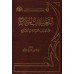 Explication du livre "Muqadimah Ibn as-Salah"/التعليقات الملاح على تهذيب مقدمة ابن صلاح